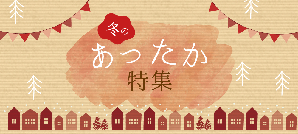 冬のあったか特集