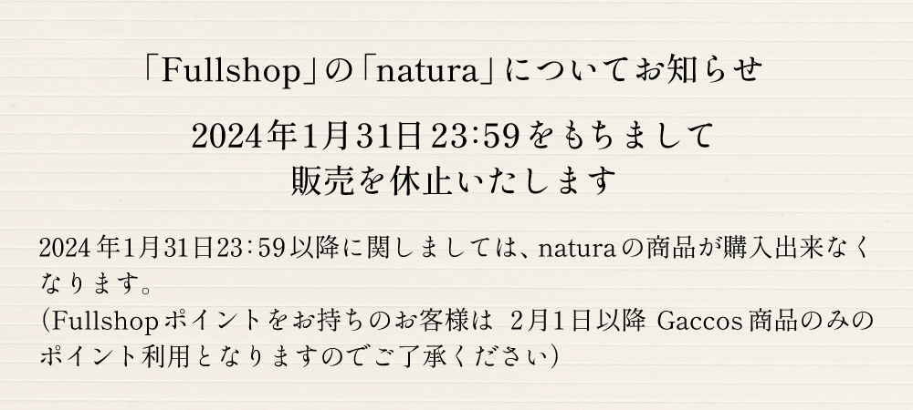 natura 販売休止