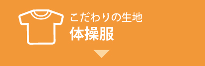 こだわり生地の体操服