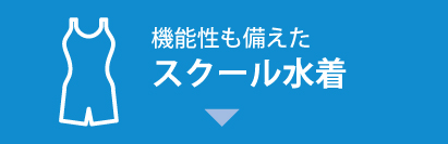 機能性も優れたスクール水着