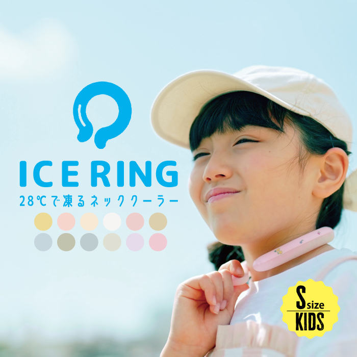 アイスリング特集