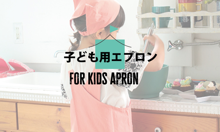 子ども用エプロン