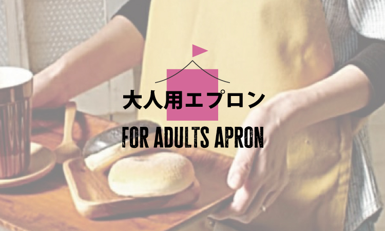大人用エプロン