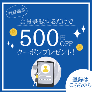 会員登録するだけで500円OFFクーポンプレゼント！