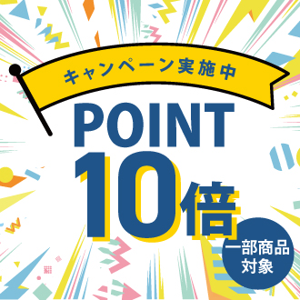 ポイント10倍キャンペーン中！
