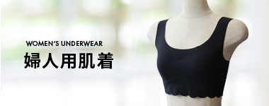 婦人用肌着