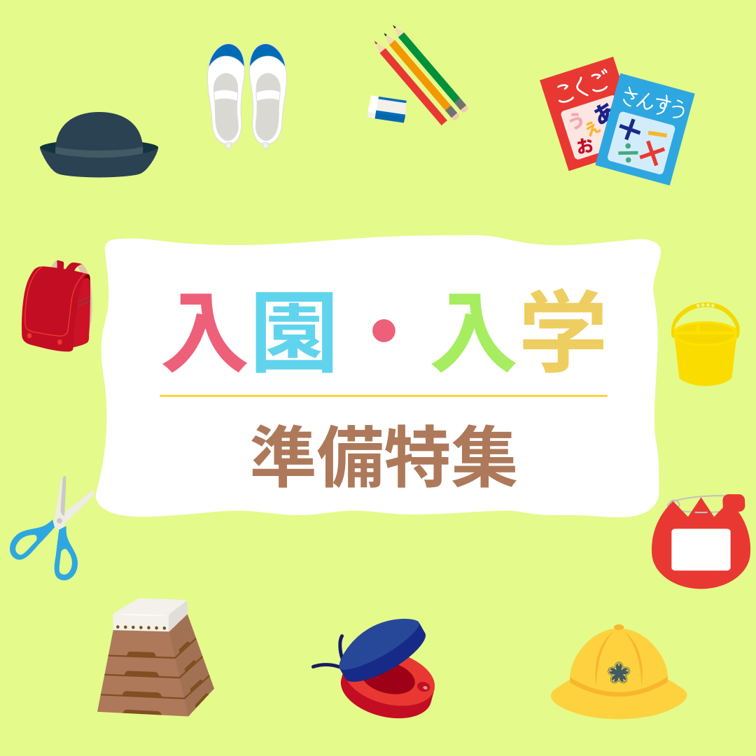 入園・入学準備特集