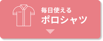 毎日使えるポロシャツ