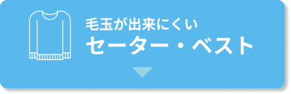 毛玉が出来にくいセーター・ベスト
