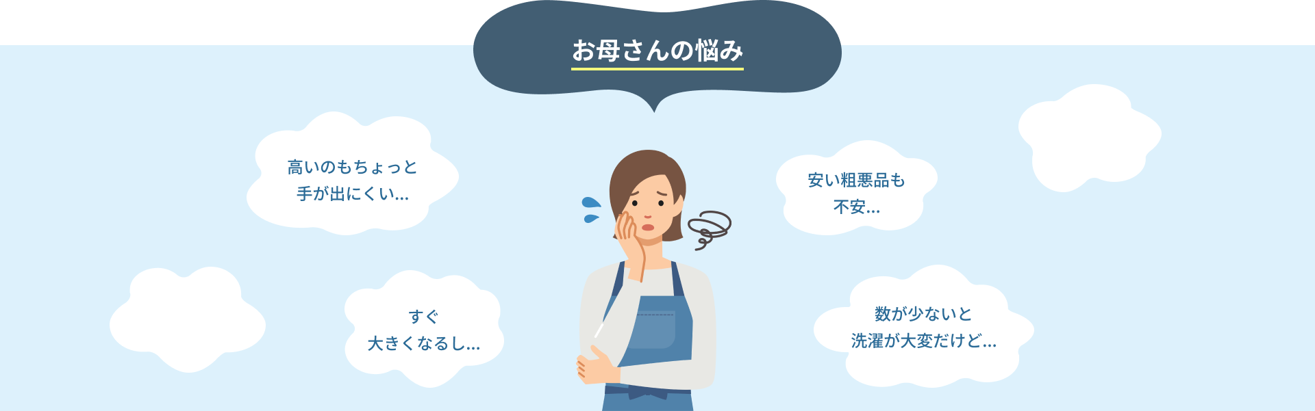 お母さんの悩み