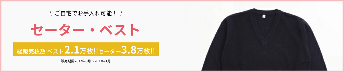 セーター・ベスト