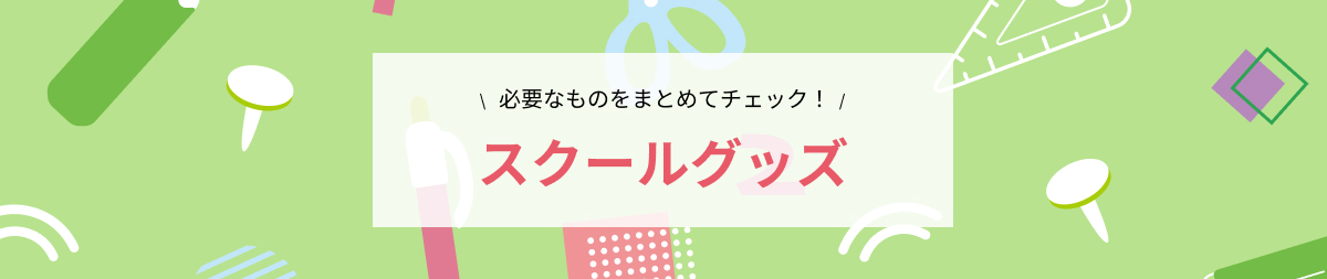 スクールグッズ