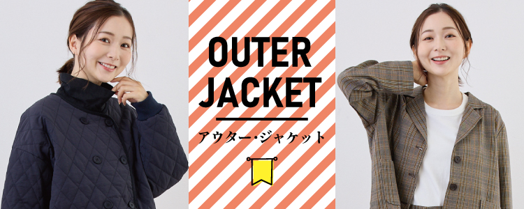 アウター・ジャケット