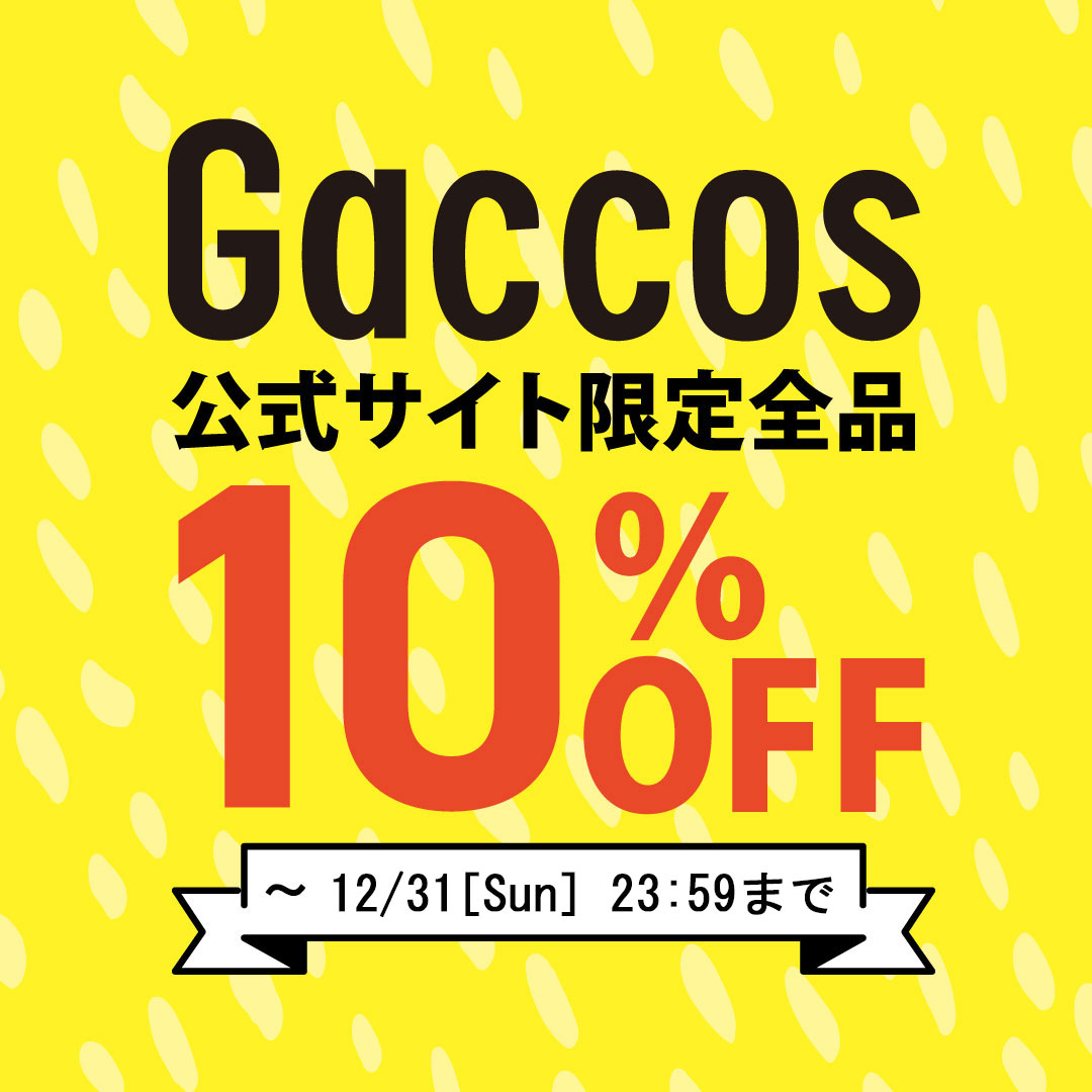 公式サイト限定10%OFF