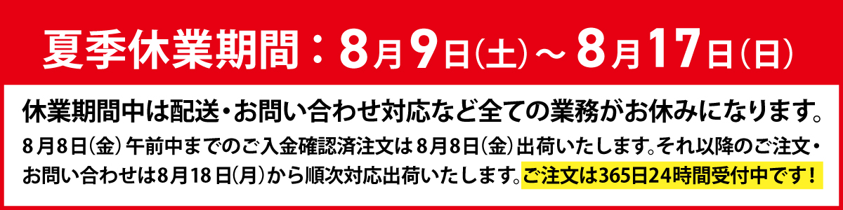 夏季休業info