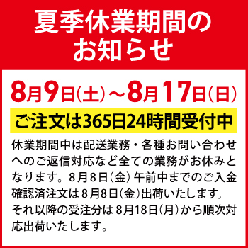 夏季休業期間案内