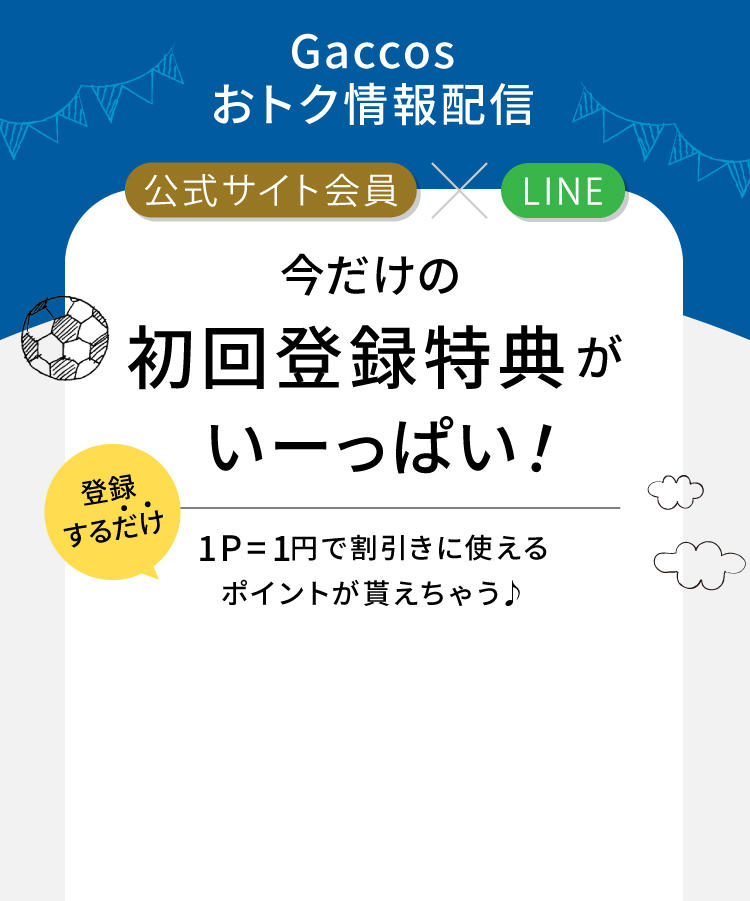 公式サイト会員×LINE gaccos 今だけの初回登録特典がいーっぱい！ 登録するだけ1P=1円で割引きに使えるポイントが貰えちゃう