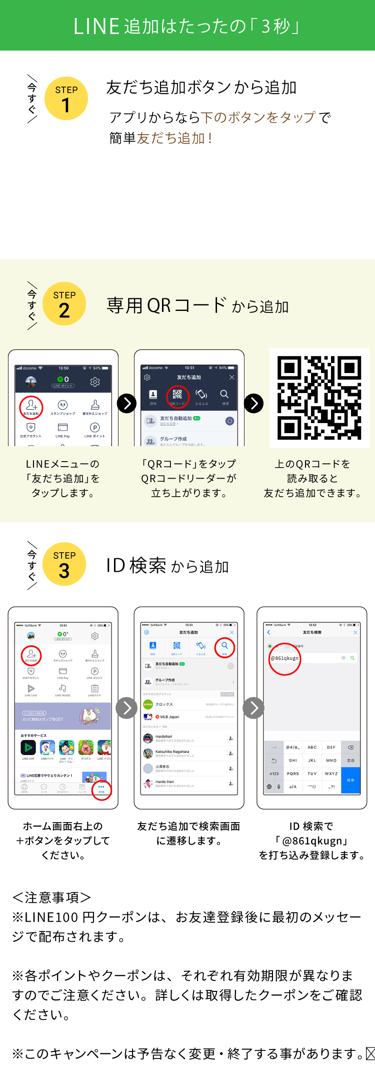 LINE追加はたったの3秒