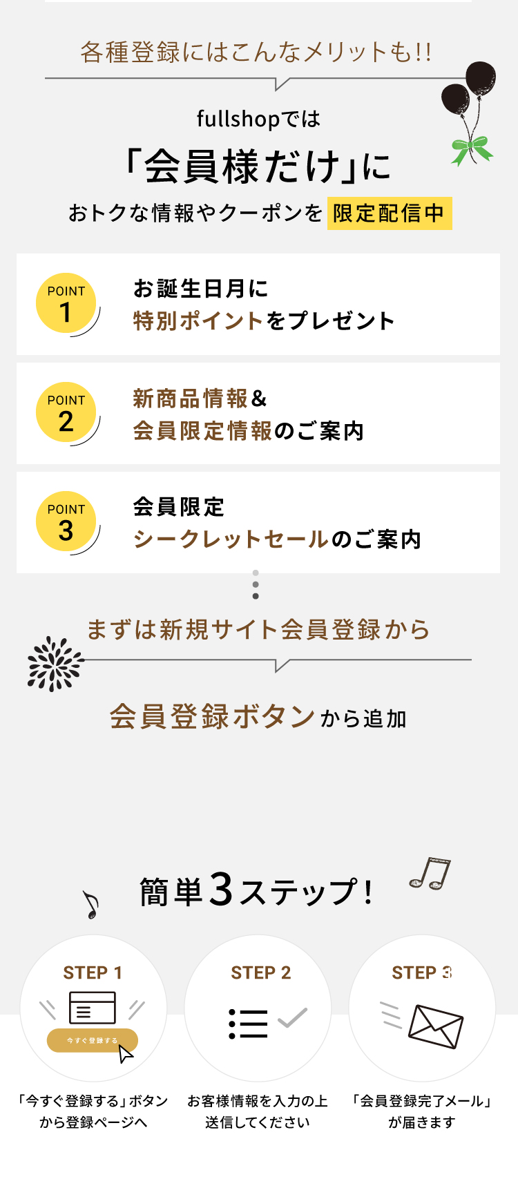 fullshopでは「会員様だけ」におトクな情報やクーポンを限定配信中　簡単3ステップ