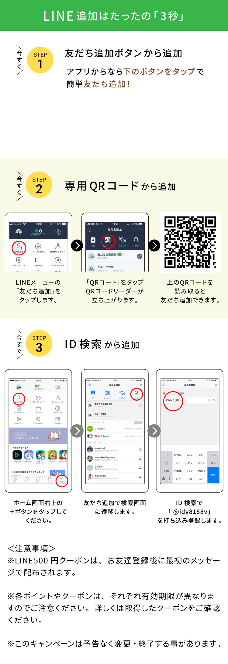LINE追加はたったの3秒