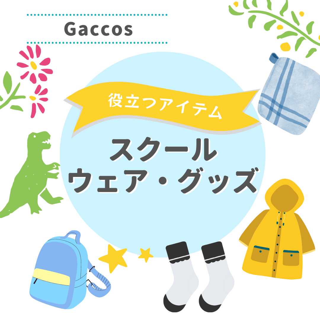 スクールウェア