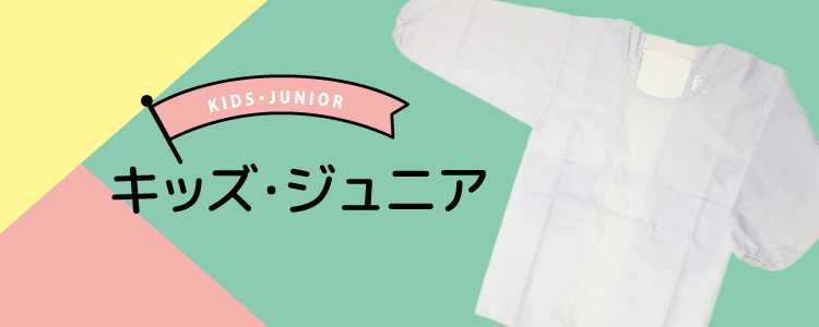 キッズ・ジュニア
