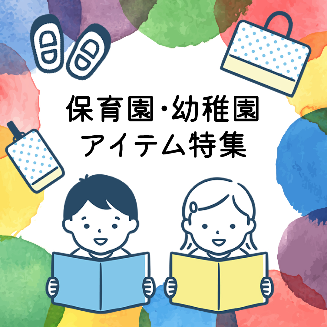 保育園幼稚園アイテム