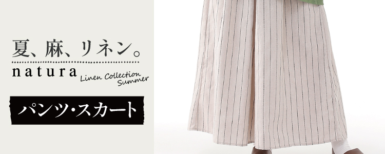 スカート・パンツ