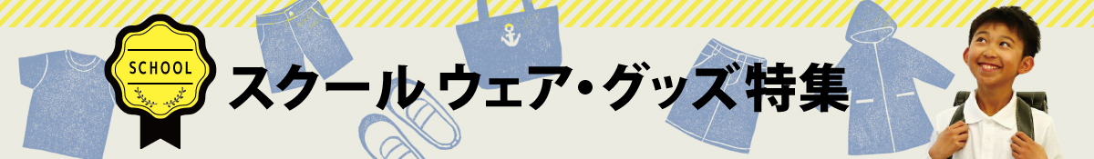 スクールウェア