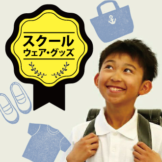 入園・入学準備特集