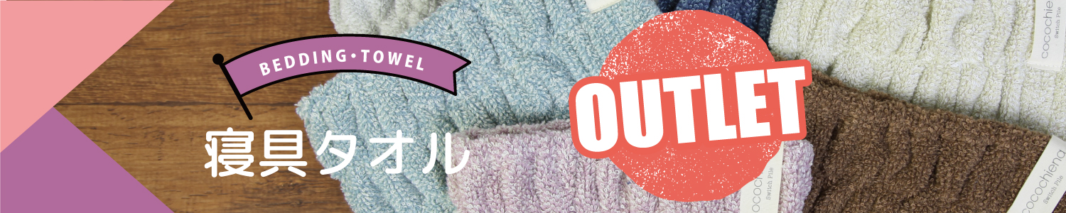 寝具・タオル