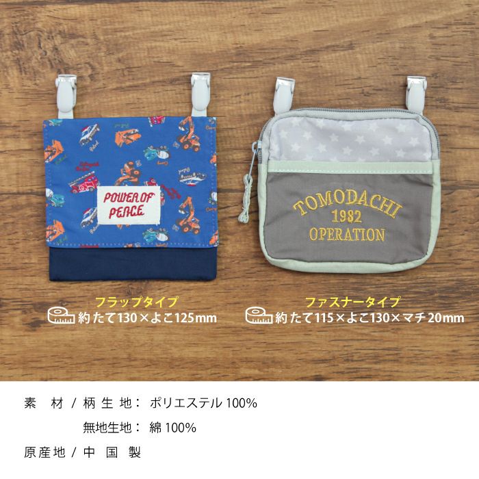 通園、通学の必需品移動ポケット、ティッシュやハンカチを持ち運べる