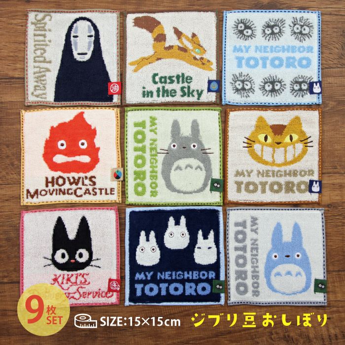 スタジオジブリの人気キャラクターの豆タオル！卒園・卒業、お返しなど