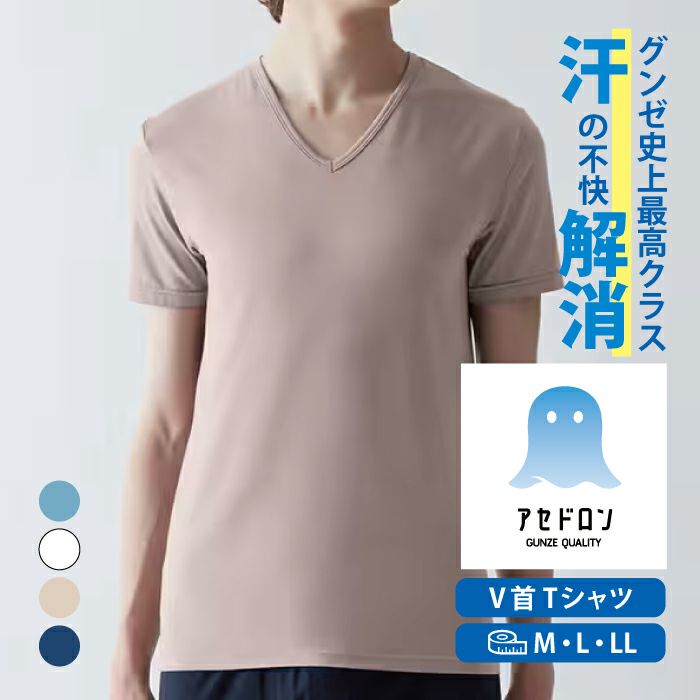 CMで話題の夏インナー!!グンゼのアセドロン紳士VネックTシャツです