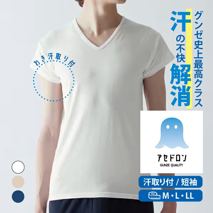 CMで話題の夏インナー!!グンゼのアセドロン紳士汗とり付きVネックT
