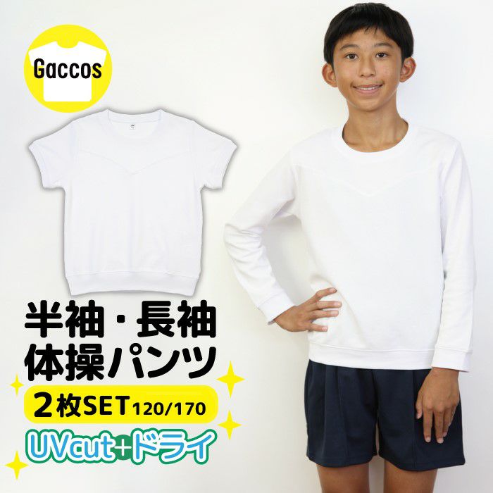 体操服のトップスとパンツをまとめて注文！もちろんトップス・ズボン