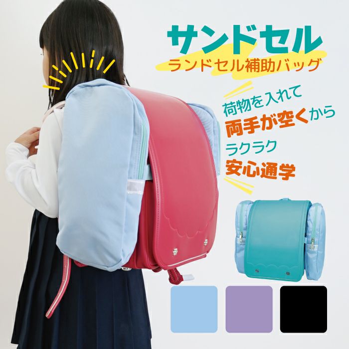 ママのアイデアから生まれた！ランドセル用補助バッグのサンドセルです